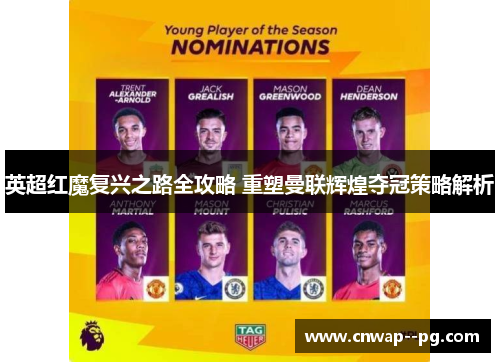 英超红魔复兴之路全攻略 重塑曼联辉煌夺冠策略解析