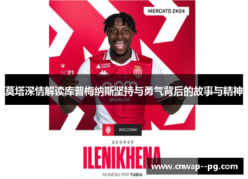 莫塔深情解读库普梅纳斯坚持与勇气背后的故事与精神