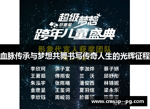 血脉传承与梦想共舞书写传奇人生的光辉征程