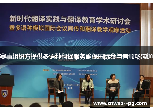 赛事组织方提供多语种翻译服务确保国际参与者顺畅沟通