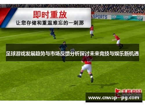 足球游戏发展趋势与市场反馈分析探讨未来竞技与娱乐新机遇