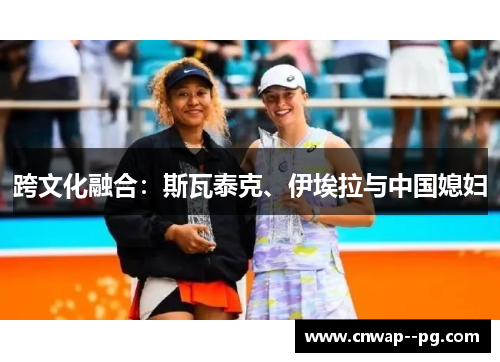 跨文化融合：斯瓦泰克、伊埃拉与中国媳妇