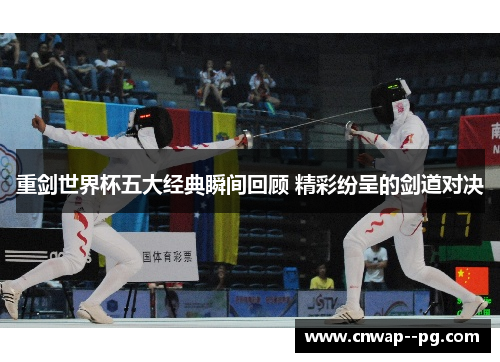 重剑世界杯五大经典瞬间回顾 精彩纷呈的剑道对决