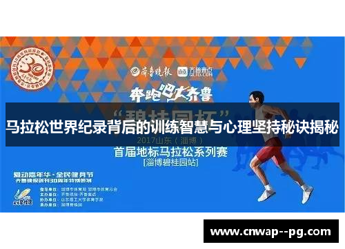 马拉松世界纪录背后的训练智慧与心理坚持秘诀揭秘