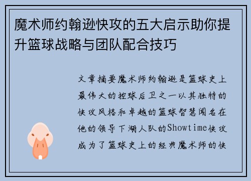 魔术师约翰逊快攻的五大启示助你提升篮球战略与团队配合技巧