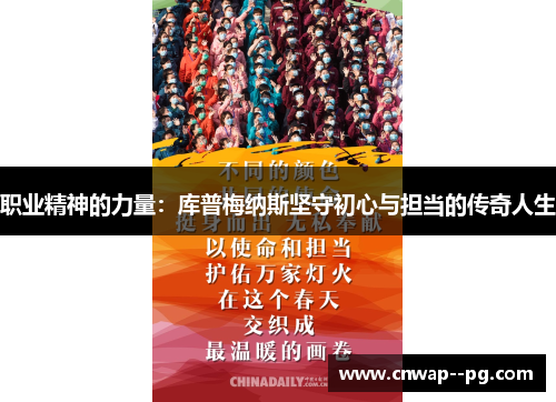 职业精神的力量：库普梅纳斯坚守初心与担当的传奇人生