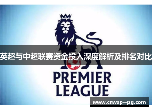 英超与中超联赛资金投入深度解析及排名对比