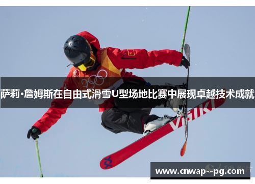 萨莉·詹姆斯在自由式滑雪U型场地比赛中展现卓越技术成就
