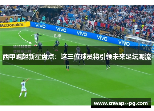 西甲崛起新星盘点：这三位球员将引领未来足坛潮流