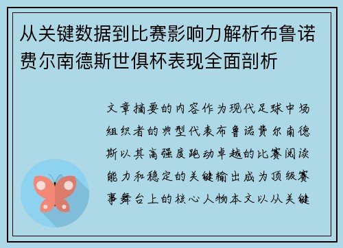 从关键数据到比赛影响力解析布鲁诺费尔南德斯世俱杯表现全面剖析