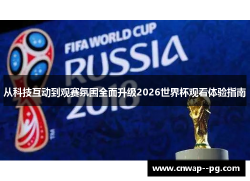 从科技互动到观赛氛围全面升级2026世界杯观看体验指南