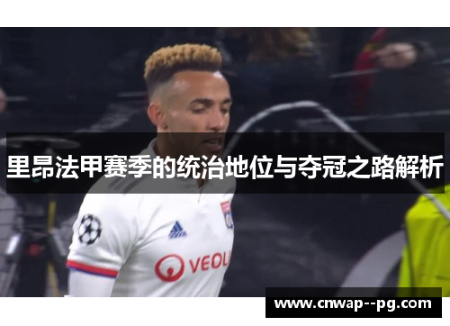 里昂法甲赛季的统治地位与夺冠之路解析