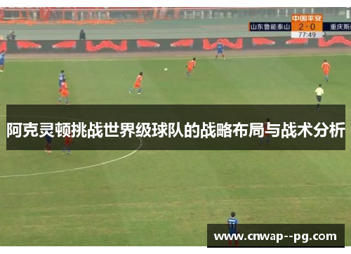 阿克灵顿挑战世界级球队的战略布局与战术分析