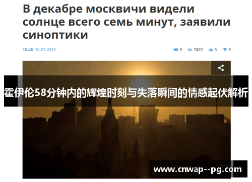 霍伊伦58分钟内的辉煌时刻与失落瞬间的情感起伏解析