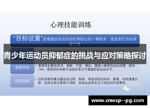 青少年运动员抑郁症的挑战与应对策略探讨