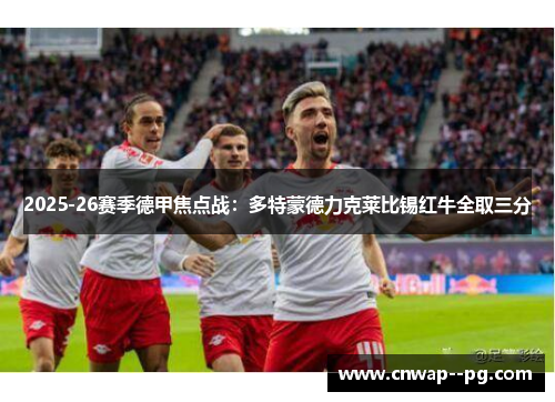 2025-26赛季德甲焦点战：多特蒙德力克莱比锡红牛全取三分