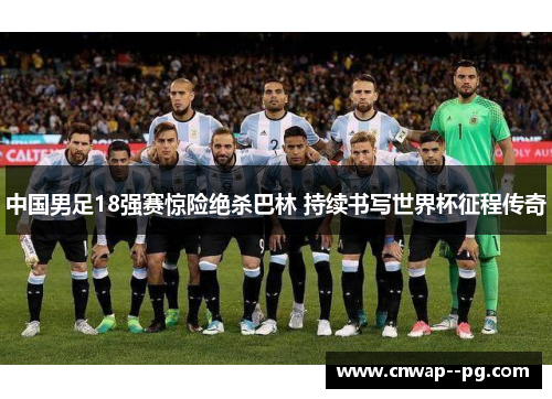 中国男足18强赛惊险绝杀巴林 持续书写世界杯征程传奇