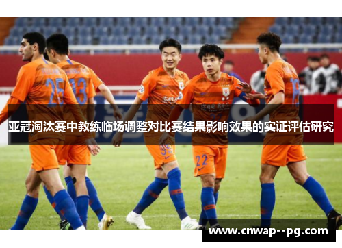 亚冠淘汰赛中教练临场调整对比赛结果影响效果的实证评估研究