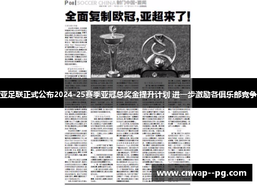 亚足联正式公布2024-25赛季亚冠总奖金提升计划 进一步激励各俱乐部竞争