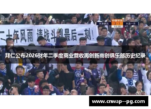 拜仁公布2026财年二季度商业营收再创新高创俱乐部历史纪录