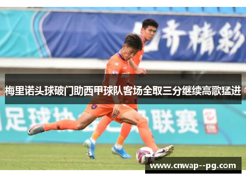 梅里诺头球破门助西甲球队客场全取三分继续高歌猛进