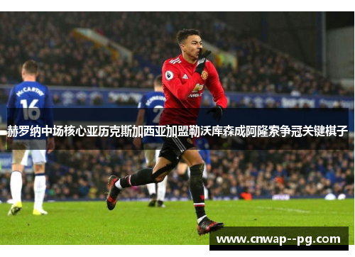 赫罗纳中场核心亚历克斯加西亚加盟勒沃库森成阿隆索争冠关键棋子