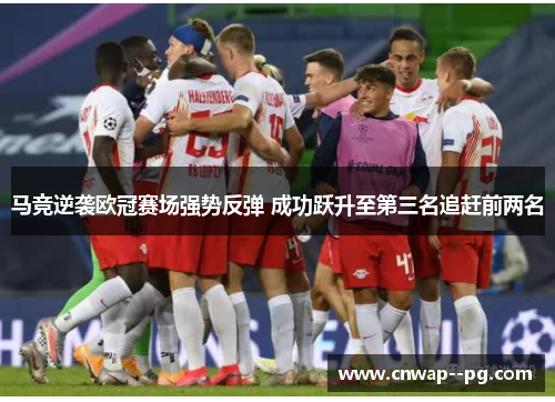 马竞逆袭欧冠赛场强势反弹 成功跃升至第三名追赶前两名