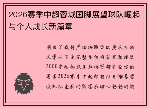 2026赛季中超蓉城国脚展望球队崛起与个人成长新篇章
