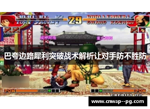 巴夸边路犀利突破战术解析让对手防不胜防