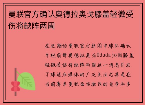 曼联官方确认奥德拉奥戈膝盖轻微受伤将缺阵两周