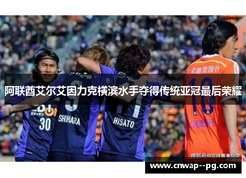 阿联酋艾尔艾因力克横滨水手夺得传统亚冠最后荣耀