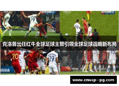 克洛普出任红牛全球足球主管引领全球足球战略新布局