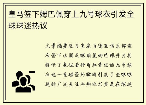 皇马签下姆巴佩穿上九号球衣引发全球球迷热议