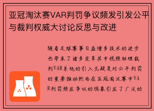 亚冠淘汰赛VAR判罚争议频发引发公平与裁判权威大讨论反思与改进