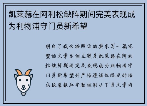 凯莱赫在阿利松缺阵期间完美表现成为利物浦守门员新希望