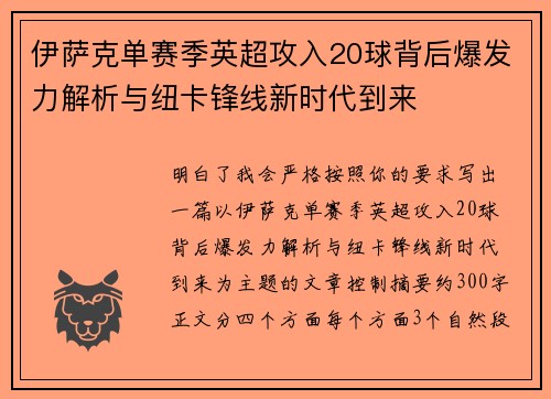 伊萨克单赛季英超攻入20球背后爆发力解析与纽卡锋线新时代到来