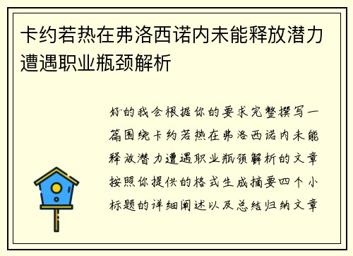 卡约若热在弗洛西诺内未能释放潜力遭遇职业瓶颈解析