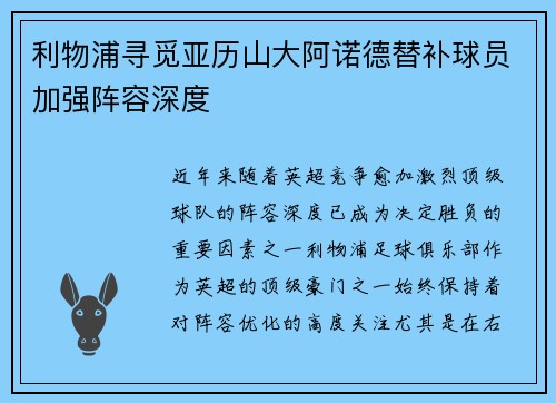 利物浦寻觅亚历山大阿诺德替补球员加强阵容深度
