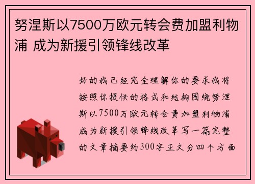 努涅斯以7500万欧元转会费加盟利物浦 成为新援引领锋线改革