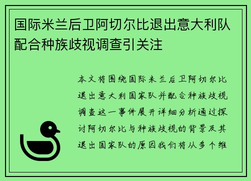 国际米兰后卫阿切尔比退出意大利队配合种族歧视调查引关注
