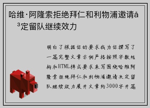 哈维·阿隆索拒绝拜仁和利物浦邀请决定留队继续效力