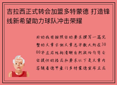 吉拉西正式转会加盟多特蒙德 打造锋线新希望助力球队冲击荣耀