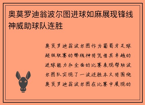 奥莫罗迪翁波尔图进球如麻展现锋线神威助球队连胜