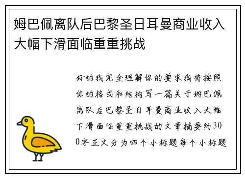 姆巴佩离队后巴黎圣日耳曼商业收入大幅下滑面临重重挑战