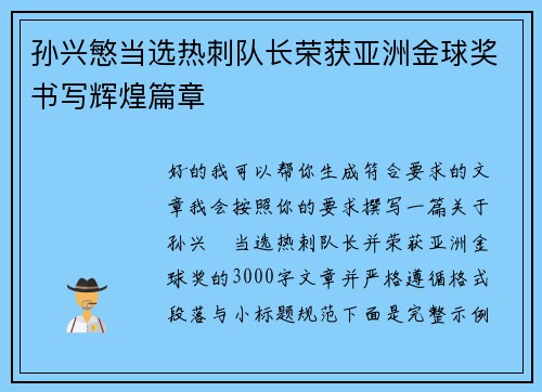 孙兴慜当选热刺队长荣获亚洲金球奖书写辉煌篇章