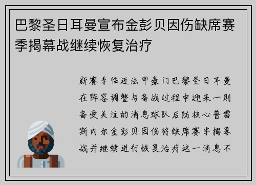 巴黎圣日耳曼宣布金彭贝因伤缺席赛季揭幕战继续恢复治疗