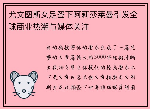 尤文图斯女足签下阿莉莎莱曼引发全球商业热潮与媒体关注