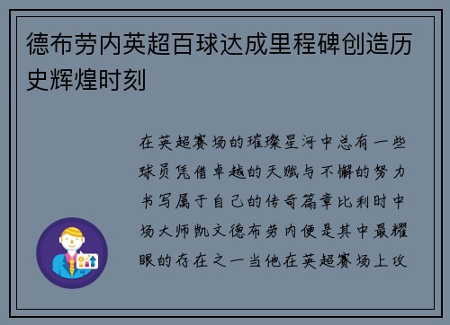 德布劳内英超百球达成里程碑创造历史辉煌时刻