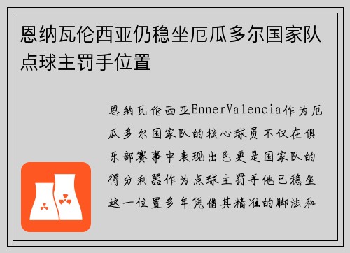 恩纳瓦伦西亚仍稳坐厄瓜多尔国家队点球主罚手位置