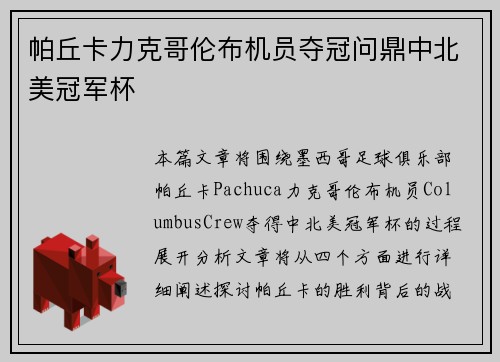 帕丘卡力克哥伦布机员夺冠问鼎中北美冠军杯